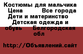 Костюмы для мальчика › Цена ­ 750 - Все города Дети и материнство » Детская одежда и обувь   . Белгородская обл.